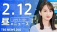 【LIVE】昼のニュース(Japan News Digest Live)最新情報など｜TBS NEWS DIG（2月12日）|TBS NEWS DIG
