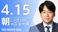 【LIVE】朝のニュース（Japan News Digest Live）最新情報など（4月15日）|TBS NEWS DIG