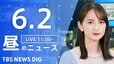 【LIVE】昼のニュース（Japan News Digest Live）最新情報など（6月2日）|TBS NEWS DIG
