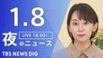 【LIVE】夜のニュース（Japan News Digest Live）最新情報など（1月8日）|TBS NEWS DIG