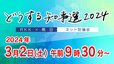 【LIVE配信】”どうする知事選” 立候補予定者ネット討論会 人柄・性格そしてホンネを引き出す！【熊本県知事選2024】|TBS NEWS DIG