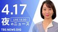 【LIVE】夜のニュース（Japan News Digest Live）最新情報など（4月17日）|TBS NEWS DIG