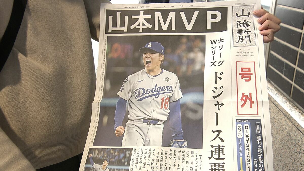 山本由伸投手のワールドシリーズMVP獲得でJR岡山駅前で号外 競うように
