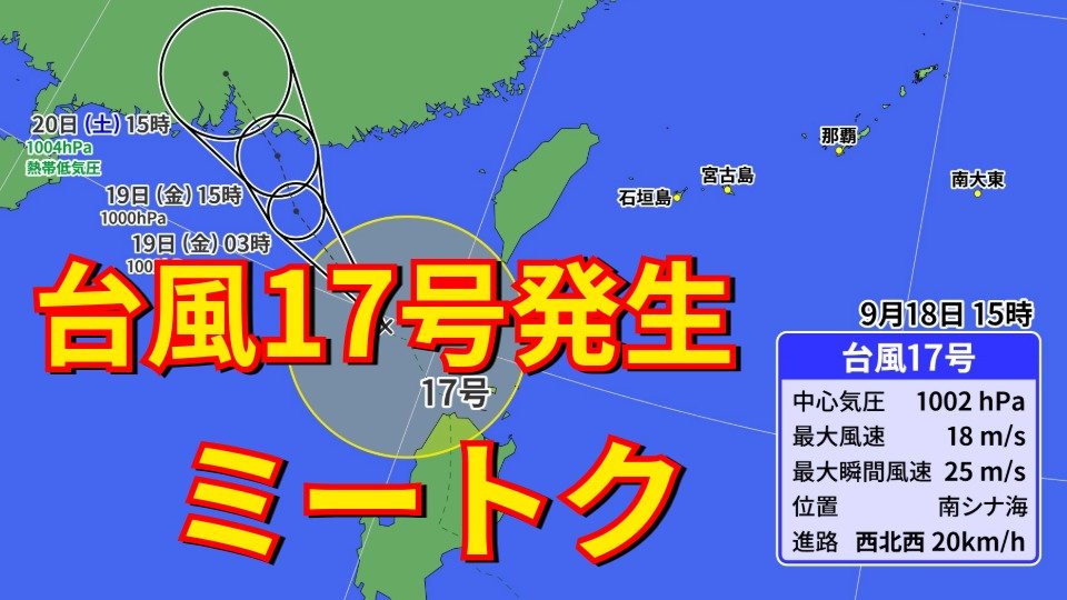 台風17号（ミートク）が発生　19日にも2つ発生しトリプル台風へ　そのうち1つは22日から23日にかけて沖縄に接近する恐れ