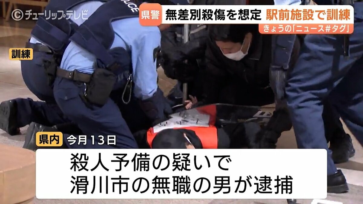 無差別殺傷を想定】富山駅前マルートなど約120人が緊迫の防犯訓練