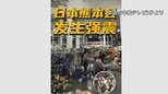 熊本で最大震度7 中国メディアも速報で伝える|TBS NEWS DIG