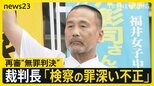 「何でこんなに時間が…」39年前の福井・中3殺害事件で前川彰司さんに再審無罪判決 裁判長は「不誠実で罪深い不正、到底容認できず」と検察を厳しく非難【news23】|TBS NEWS DIG