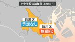 【解説】給食費無償化は住む場所次第!?「国で基準をまとめてほしい」と話す自治体も|TBS NEWS DIG