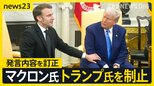 マクロン大統領が首脳会談でトランプ大統領の腕を掴み制止、発言を訂正　国連総会で「ロシア軍即時撤退」米ロが反対　“分断”浮き彫りに【news23】|TBS NEWS DIG