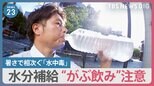 猛烈な暑さと台風で急増する「水中毒」水分補給“がぶ飲み”注意？ 沖縄では停電3日目 エアコンが使えない時の熱中症対策はどうする？【news23】|TBS NEWS DIG
