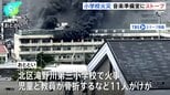 火元の「音楽準備室」奥側の角が出火直後に激しく燃えたか コンセントにつながれた電気ストーブとの関連は… 11人けがの小学校火災　東京・北区|TBS NEWS DIG