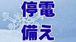 【雪】停電したらどうする？　万が一に備えて “停電アプリ”を　電熱機器は「プラグを抜いて」【寒波】|TBS NEWS DIG