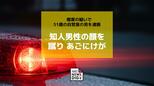 知人男性の顔を蹴りあごにけが 傷害の疑いで51歳の自営業の男を逮捕|TBS NEWS DIG