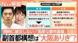 “副首都構想”って何？今国会最大の焦点も野党反発「設計図のない契約」　“大阪ありき”の指摘も【Nスタ解説】|TBS NEWS DIG