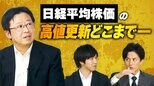 4万円に達した日経平均株価、高値更新か調整か 専門家「売る材料見つけにくい」「山高ければ谷深し」 カギは企業業績|TBS NEWS DIG