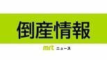 【倒産】規制強化等で売上減　負債約8.8億円　パチンコホール運営会社が特別清算へ（帝国データバンク）　|　MRTニュース ｜ ＭＲＴ宮崎放送