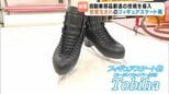 松山から世界へ！フィギュアスケート靴「Tobiha」完成 導入されたのは自動車部品の製造技術【愛媛】|TBS NEWS DIG