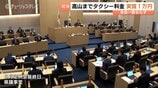 「県民の金銭感覚とずれている」反対意見も…富山から高山へのタクシー実質1万円助成を含む富山県補正予算　賛成多数で成立　|　富山のニュース｜天気・防災｜チューリップテレビ