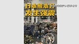 熊本で最大震度7 中国メディアも速報で伝える|TBS NEWS DIG