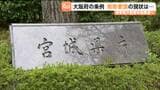 宮城県庁で「選挙期間中の誤情報や誹謗中傷への対策」を検討する会議が開かれる・大阪府の条例も紹介される|TBS NEWS DIG
