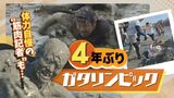 「泥は…おいしいです」干潟でユニークな競技 “ガタリンピック” 4年ぶりに開催 | 福岡のニュース|RKB NEWS|RKB毎日放送