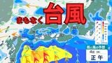 【台風情報】“台風のたまご” 発達直後に九州から列島横断か…接近前から西日本・東日本は大雨に警戒 【雨と風のシミュレーション】 | 富山のニュース|天気・防災|チューリップテレビ