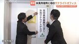「農作業の合間にサッと相談」富山初！氷見市役所に「農家向けサテライトデスク」開設 移動の負担軽減へ　|　富山のニュース｜天気・防災｜チューリップテレビ