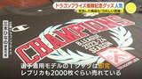 優勝記念グッズ爆売れ　広島ドラゴンフライズ「うれしい悲鳴」Tシャツなど完売　|　RCC NEWS | 広島ニュース | RCC中国放送