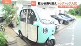 ちょうど良いかも！？トゥクトゥクがじわじわ人気「母たちの強い味方」 150円で100キロ走行！　東南アジアでよく見かけるアレを日本向けにカスタム|TBS NEWS DIG