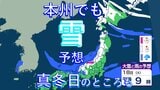 本州でも雪の予想、どこで降る？ “爆弾低気圧”の通過で冬型の気圧配置が強まる見込み…北日本は大雪に十分注意、北海道では真冬日に【雪のシミュレーション】|TBS NEWS DIG
