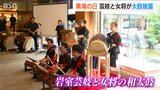 芸妓の発祥地を盛り上げたい…『岩室温泉 黒湯の日』芸妓と女将で和太鼓を初披露|TBS NEWS DIG