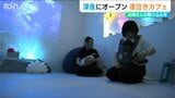 「追い詰められる前に来てほしい」深夜に開く“夜泣き”カフェ『ヨナキリウム』母親の駆け込み寺 7月オープン 新潟市西蒲区|TBS NEWS DIG
