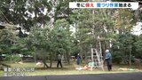 内山邸で「雪つり」 紅葉と北陸の冬ならではの景観 気温急降下 |TBS NEWS DIG