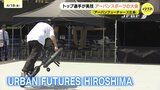 「最高っすね」アーバンスポーツイベントが広島市で開催　国内トップ選手が美技|TBS NEWS DIG