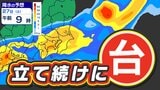 【東京首都圏】台風８号のあとすぐ台風７号「警報級大雨」のおそれ【雨風シミュレーション２７日（土）まで ／ 週間予報】気象庁「土砂災害に厳重警戒」東京・神奈川・埼玉・千葉・群馬・栃木・茨城・山梨・長野  |TBS NEWS DIG