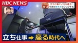 いま“立ち仕事”の現場に『イス』を導入する企業が増えている “座ってイイっす”を合言葉にデザインされた専用のイスとは?立ちっ放しの仕事から解放される時代へ | 北海道のニュース|HBC北海道放送