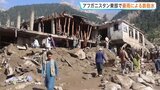 アフガニスタンで大規模な鉄砲水 23人死亡 100人超が行方不明 犠牲者増えるおそれ|TBS NEWS DIG