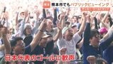 「サッカーワールドカップ」日本代表初勝利　熊本でもパブリックビューイング　|　熊本のニュース｜RKK NEWS｜RKK熊本放送
