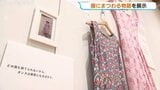 「服のリメイクは未来をつくる」30人の物語と、リフォームされた思い出の衣服を展示 富山ガラス美術館 | 富山のニュース|天気・防災|チューリップテレビ