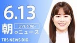 【LIVE】朝のニュース(Japan News Digest Live)最新情報など(6月13日)|TBS NEWS DIG