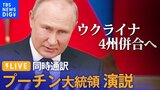 【LIVE・同時通訳】プーチン大統領演説 ロシアがウクライナ4州併合宣言(2022年9月30日)|TBS NEWS DIG