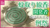 かつては瀬戸内海が有数の産地「除虫菊」　蚊取り線香の材料にも　開発者の功績をたたえる|TBS NEWS DIG