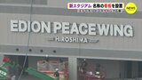 ついに新サッカースタジアムに看板が！ スタジアムパークの完成まであと３か月　|　RCC NEWS | 広島ニュース | RCC中国放送