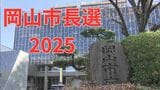 【岡山市長選2025】候補者の主張④「防災・減災への取り組み」|TBS NEWS DIG
