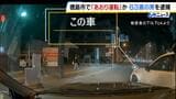 あおり運転の疑いで63歳男を逮捕 ドラレコ映像に妨害するように割り込む様子 男は免停直後に無免許運転したとして8日に逮捕されていた|TBS NEWS DIG