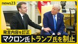 マクロン大統領が首脳会談でトランプ大統領の腕を掴み制止、発言を訂正 国連総会で「ロシア軍即時撤退」米ロが反対 “分断”浮き彫りに【news23】|TBS NEWS DIG