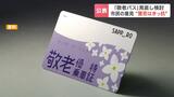 70歳以上の3割近くが賛成「敬老パス」見直しめぐるパブコメ…利用額の上限4万円に引き下げなど、札幌市「一定の理解を得られている」見直し案採用へ | 北海道のニュース|HBC北海道放送