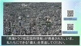 備蓄は?ガソリンは?連絡手段は?「南海トラフ地震臨時情報 巨大地震注意」発表で私たちがするべきこと 慌てず普段どおり暮らしながら"できる備えを進める”|TBS NEWS DIG