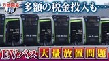 【万博・EVバス問題編】夢洲走った135台が放置…投入された税金は約44億円か　「安全性が確保できない」再活用は見送り　中国企業が製造→EVMJ社が輸入→大阪メトロが購入【開幕から1年】　|　MBSニュース | 関西の最新ニュースを分かりやすく。