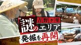 吉野ヶ里遺跡「謎のエリア」発掘を再開　北海道から見学に来た人も「何かが出てくればきっと明らかに」　|　福岡のニュース｜RKB NEWS｜RKB毎日放送